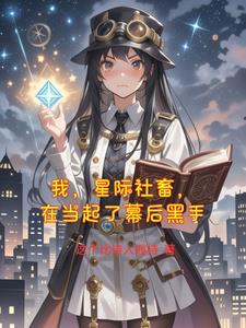 我在星际讨生活