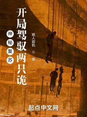 神秘复苏开局驾驭两只诡 纸人宕机