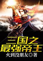 三国之最强帝王TXT百度