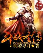 斗战圣传笔趣阁