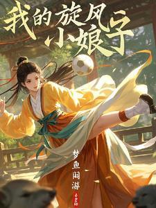 我的旋风小娘子演员表