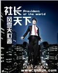 社长天下在线阅读