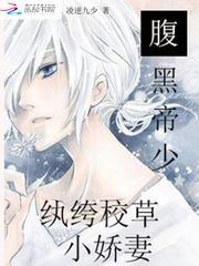 腹黑帝少纨绔校草小娇妻免费阅读