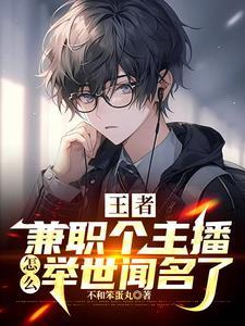 王者班主任竟是游戏主播?百度