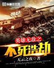 英雄无敌从不朽者到世界主宰