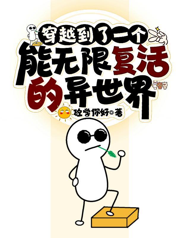 能穿越到的世界的无限流