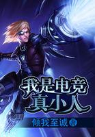 我是电竞人综艺节目