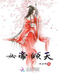 女帝倾天下 爱尚萍