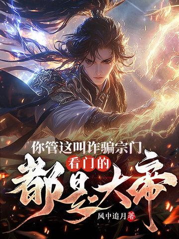 你管这叫诈骗宗门?看门的都是大帝吗