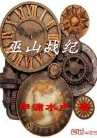 巫山历险记剧情介绍