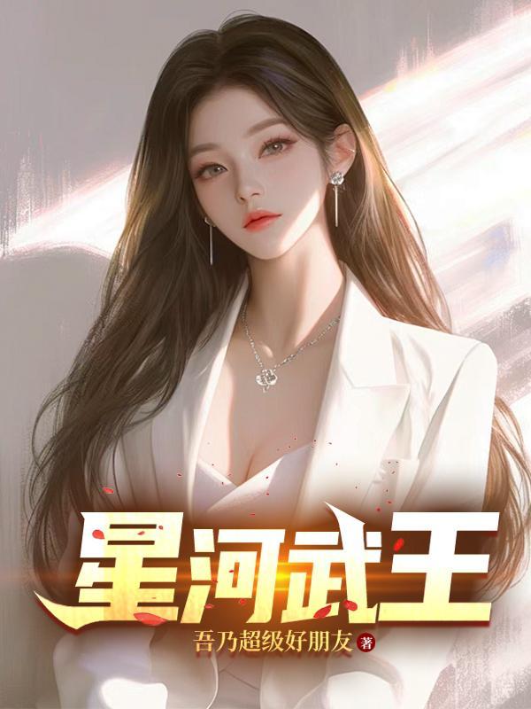 星河霸主