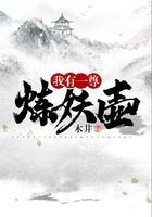 我有一尊炼妖壶几个女主角