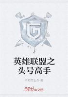 英雄联盟之顶级天才