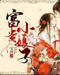 富贵娘子巧当家
