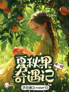 夏秋果奇遇记第一部好看吗知乎