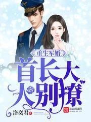 重生军婚首长大人别撩周时衍