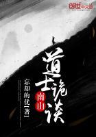 南山鬼话