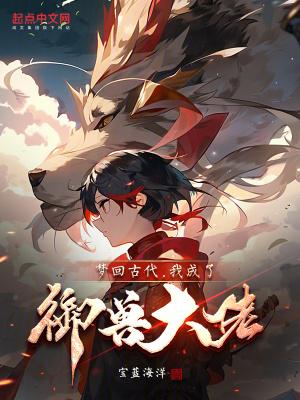 我穿越成了御兽