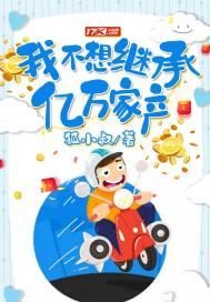 我不想继承亿万家产免费阅读最新章节