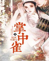 掌中雀全文免费阅读笔趣阁