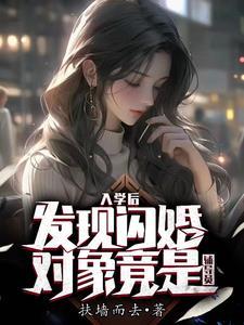 发现闪婚对象竟是辅导员听书