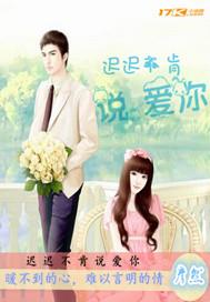 他不愿意说爱我