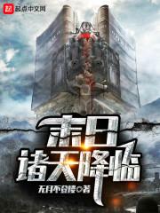 诸天末日系统!