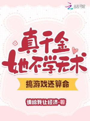 真千金她完全不