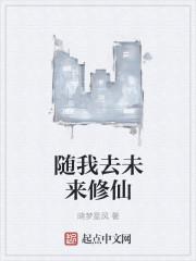 我在未来修仙