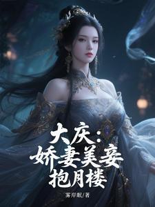 大庆娇妻美妾抱月楼最新章节更新列表