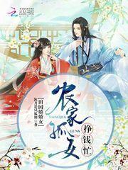 田园娇女农家孤女挣钱忙免费阅读