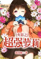 火影之超级强者