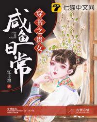 穿书之贵女咸鱼日常剧透
