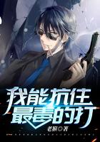 我能抗住最毒的打等级划分