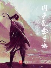 这可是国产氪金手游怎么办