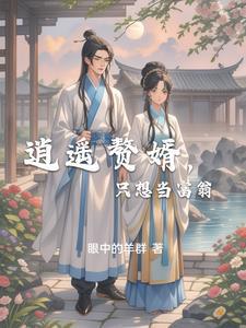 赘婿逍遥小书生