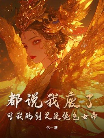 我剑灵怎么会是反派!