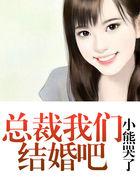 我们结婚吧总裁附在她耳边低语