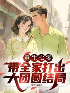 重生七零之开挂人生免费阅读