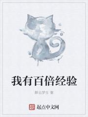 我有百倍经验笔趣阁