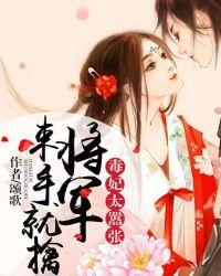 毒妃难训将军不服来战