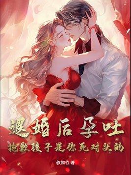 退婚后我怀了反派上将的崽