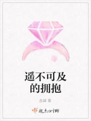 遥不可及的拥抱是什么歌