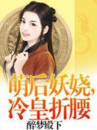 冷皇萌后之妃常闹腾