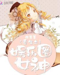 重生娱乐圈女神