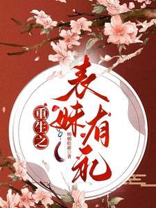 重生之表妹多妩媚