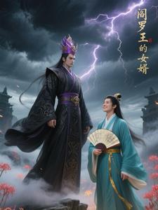 阎罗王的女婿叫什么