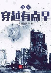 这个穿越有点早免费观看