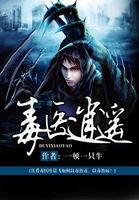 毒医之逍遥江湖