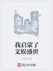 我启蒙了文娱盛世免费阅读